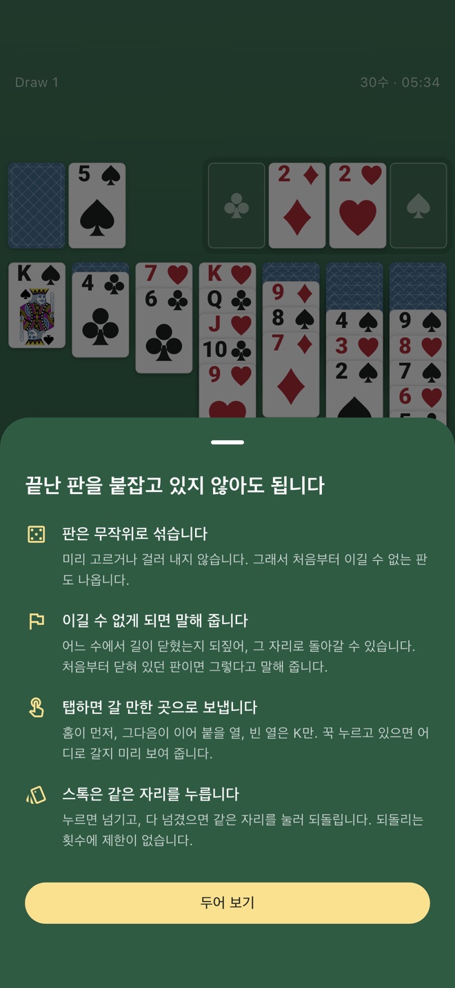 처음 열 때 뜨는 안내. 무작위 섞기, 이길 수 없게 되면 알림, 탭 동작, 스톡 사용법.